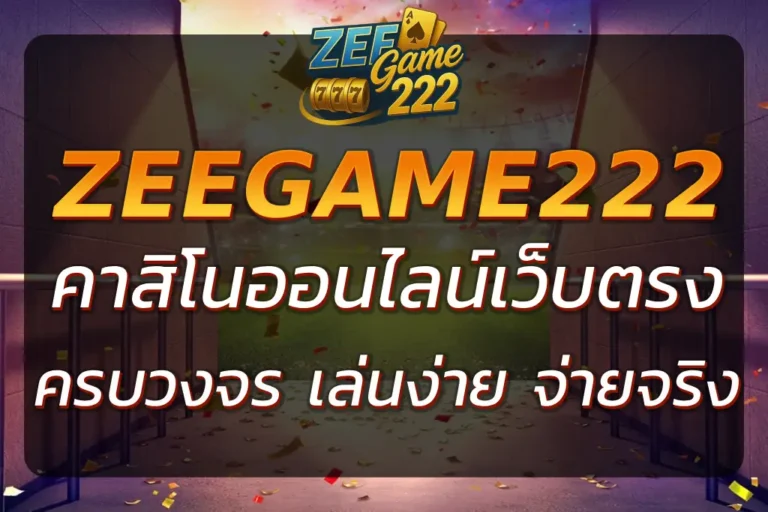 ZEEGAME 222 เว็บตรง คาสิโนออนไลน์ครบวงจร เล่นง่าย จ่ายจริง