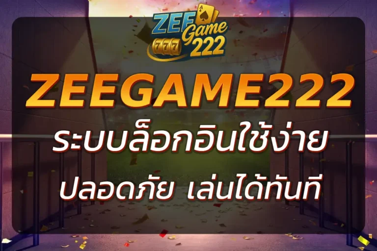 ZEEGAME 222 เข้าสู่ระบบ | ล็อกอินง่าย ปลอดภัย เล่นได้ทันที