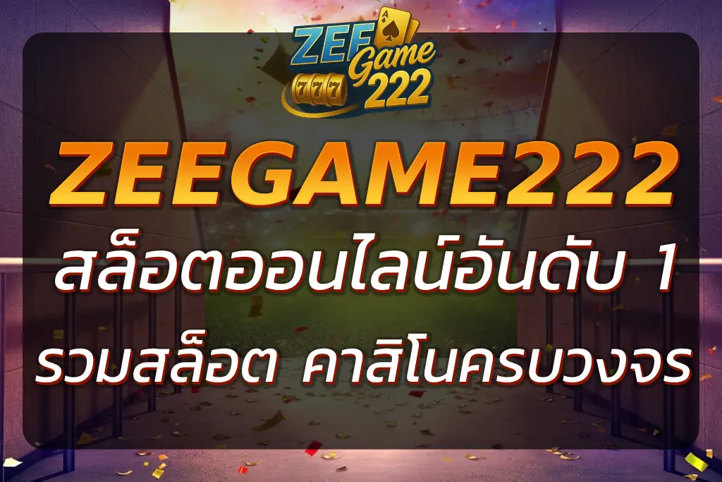 ZEEGAME22 เว็บเกมออนไลน์อันดับต้น ๆ รวมสล็อตและคาสิโนครบ
