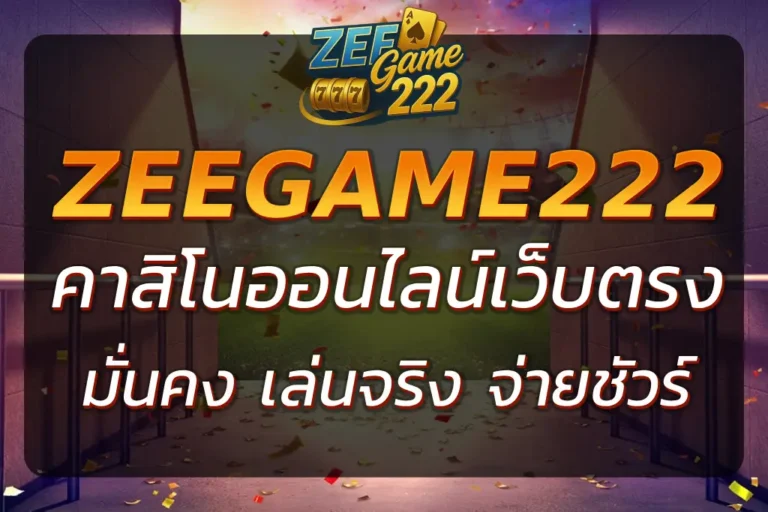 ZEEGAME222 คา สิ โน ออนไลน์ เว็บตรง เล่นจริง จ่ายจริง
