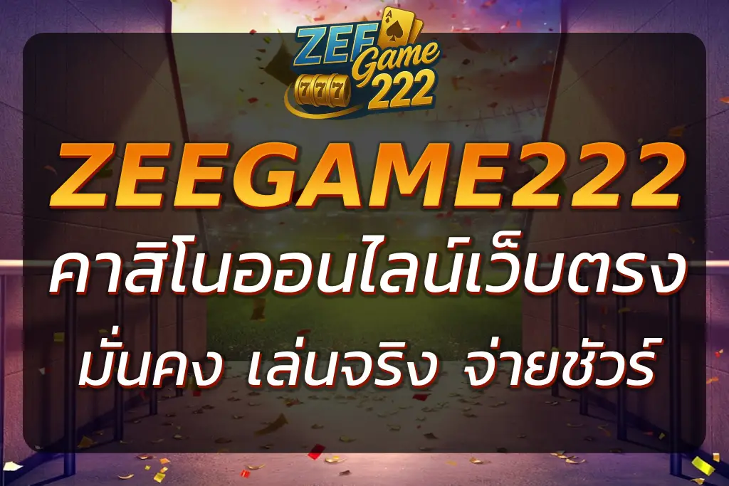 ZEEGAME222 คา สิ โน ออนไลน์ เว็บตรง เล่นจริง จ่ายจริง